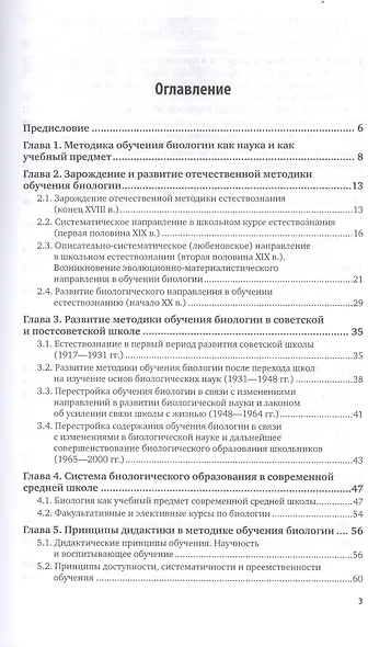 Методика обучения биологии в школе. Учебное пособие для вузов - фото 2