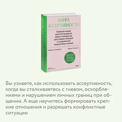 Книга ассертивности. Главный навык для отстаивания своих интересов, регуляции эмоций и сохранения социальных связей - фото 6