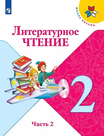Литературное чтение. 2 класс. Учебник. В двух частях (комплект из 2-х книг) - фото 10