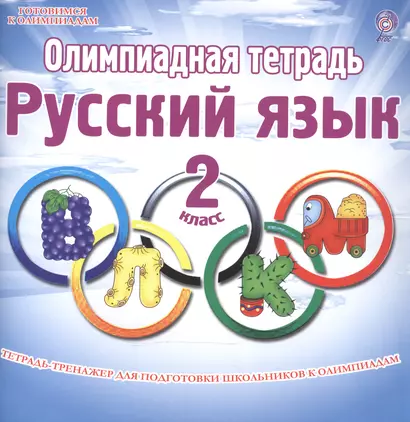 Олимпиадная тетрадь. Русский язык. 2 класс. Тетрадь-тренажер для подготовки школьников к олимпиадам - фото 1