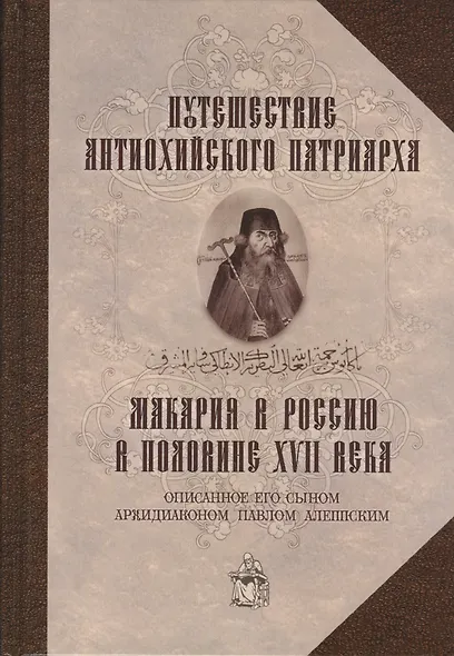 Путешествие Антиохийского патриарха Макария в Россию в половине XVII века - фото 1