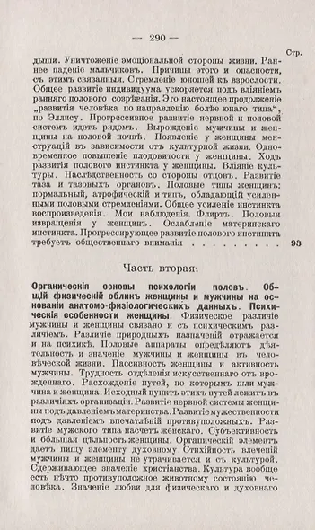 Этюды о природе женщины и мужчины. Основания полового и женского вопросов в их взаимной связи - фото 6