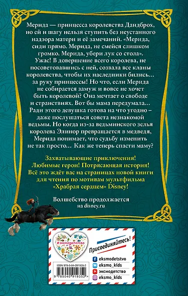 Храбрая сердцем - фото 2