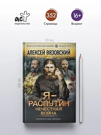 Я - Распутин. Нечестная война - фото 4