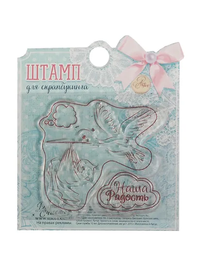 Набор штампов для творчества Наша радость (1236205) (7х6см) (Арт Узор) (3+) (упаковка) - фото 1