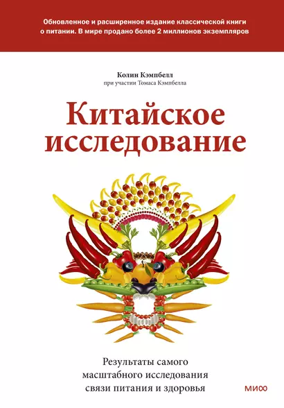 Китайское исследование: обновленное и расширенное издание. Классическая книга о здоровом питании - фото 1