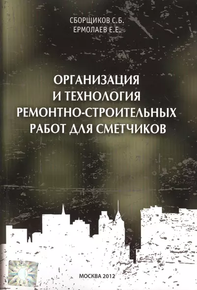 Организация и технология ремонтно-строительных работ для сметчиков - фото 1