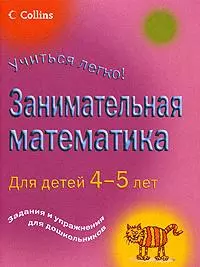 Легко.Занимательная математика для детей 4-5 лет - фото 1