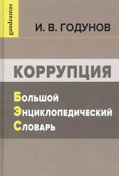 Коррупция: Большой энциклопедический словарь - фото 1