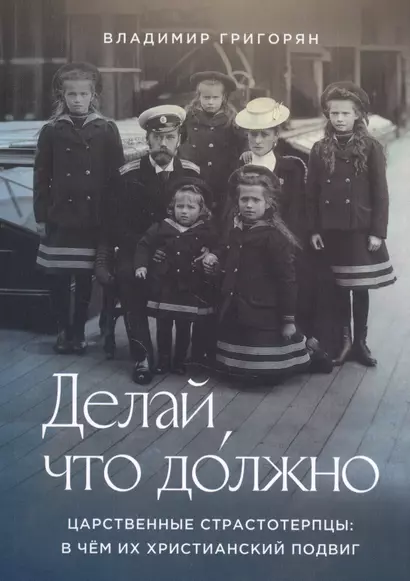 Делай, что должно. Царственные страстотерпцы: в чем их христианский подвиг - фото 1