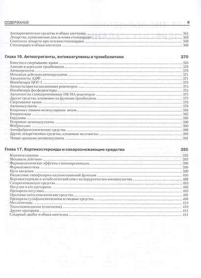Фармакология для анестезиолога. 5-е издание - фото 5