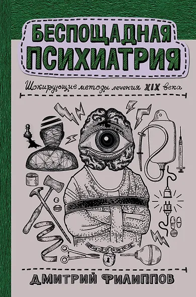 Беспощадная психиатрия: шокирующие методы лечения XIX века - фото 1