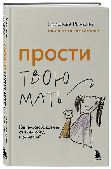 Прости твою мать. Книга-освобождение от вины, обид и ожиданий - фото 3