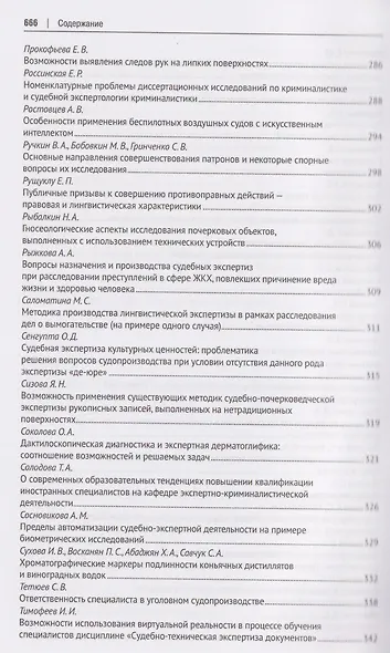 Теория и практика судебной экспертизы в современных условиях. Материалы XI Международной научно-практической конференции, посвященной 95-летию Московского государственного юридического университета имени О. Е. Кутафина (МГЮА) - фото 7