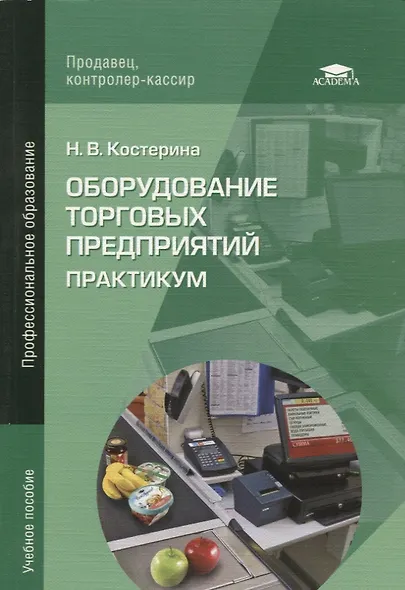 Оборудование торговых предприятий: Практикум - фото 1