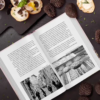 Трюфельные сказки Италии. Путешествие за новыми историями и блюдами - фото 7