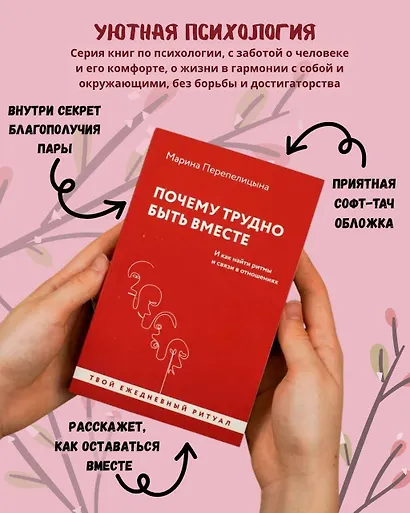 Почему трудно быть вместе. И как найти ритмы и связи в отношениях - фото 5