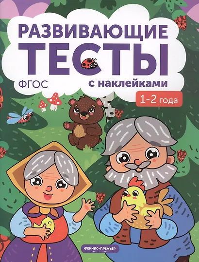 1-2 года: книжка с тестами и наклейками - фото 2