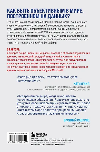 Графики лгут. Как стать информационно грамотным человеком в мире данных? - фото 2