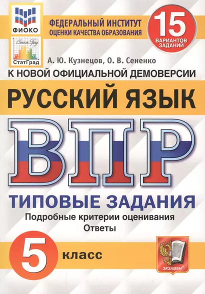 Русский язык. Всероссийская проверочная работа. 5 класс. 15 вариантов заданий. Подробные критерии оценивания. Ответы - фото 1