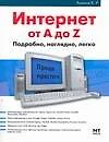 Интернет от А до Z Подробно Наглядно Легко (мягк) (Проще простого). Алексеев Е. (Аст) - фото 1