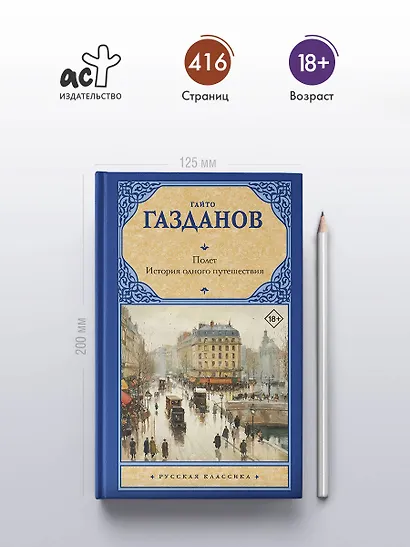 Полет. История одного путешествия - фото 4