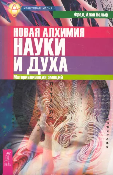 Новая алхимия науки и духа. Материализация эмоций. - фото 1