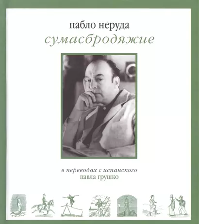 Сумасбродяжие (Экстраватарио). Три книги стихотворений - фото 1