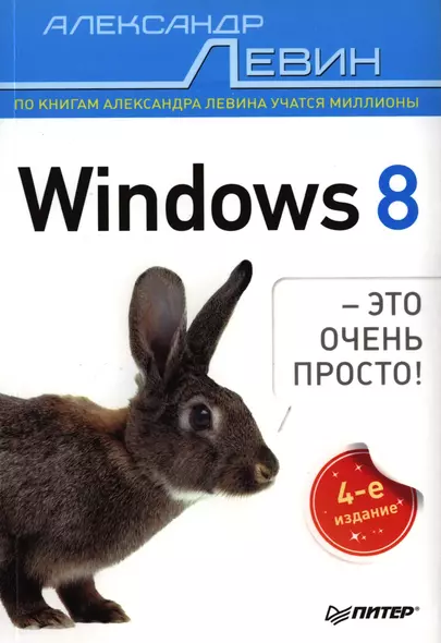 Windows 8 - это очень просто! / 4-е изд. - фото 1