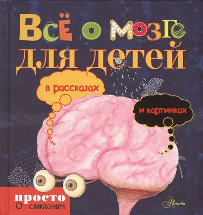 Всё о мозге для детей: в рассказах и картинках - фото 1