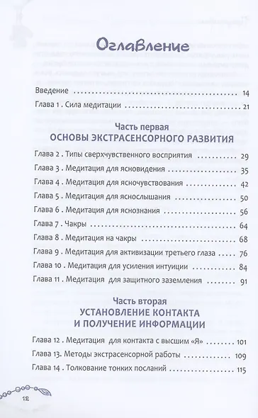 Медитации для психического развития: практические упражнения для пробуждения шестого чувств - фото 2