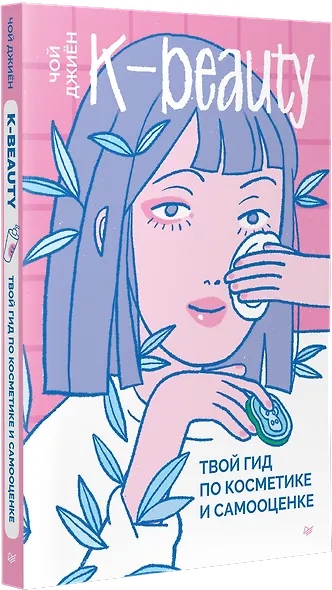 K-beauty. Твой гид по косметике и самооценке - фото 2