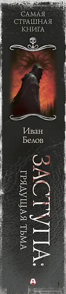 Самая страшная книга. Заступа: Грядущая тьма - фото 13