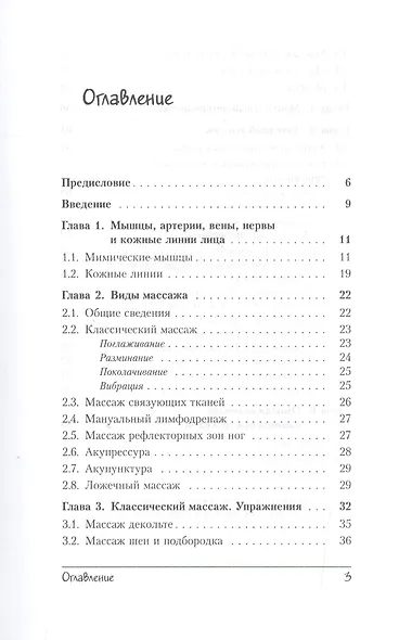 Омолаживание лица: Доступные и эффективные методы самомассажа / Изд. стереотип. - фото 2