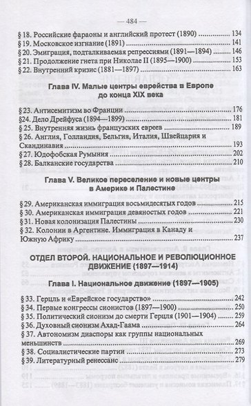 Новейшая история еврейского народа. От французской революции 1789 года до мировой войны 1914 года (комплект из 3 книг) - фото 8