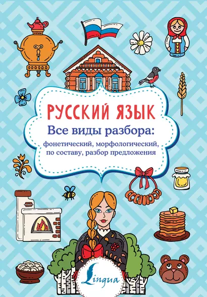 Русский язык. Все виды разбора: фонетический, морфологический, по составу, разбор предложения - фото 1