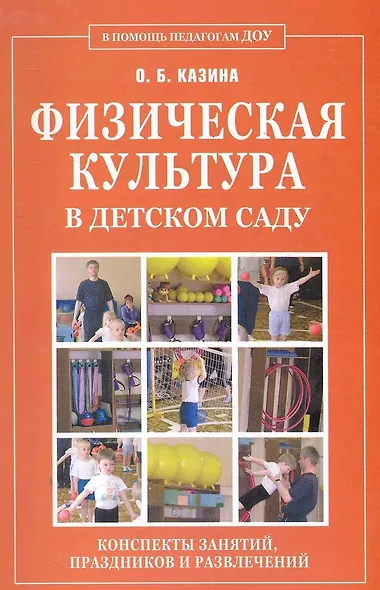 Физическая культура в детском саду. Конспекты занятий, праздников и развлечений. - фото 1