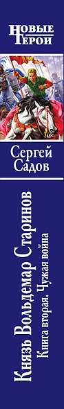 Князь Вольдемар Старинов. Кн. 2 : Чужая война - фото 4