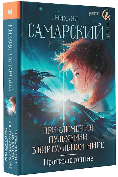 Приключения Пульхерии в виртуальном мире. Противостояние: повесть - фото 3