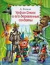 Урфин Джюс и его деревянные солдаты - фото 1