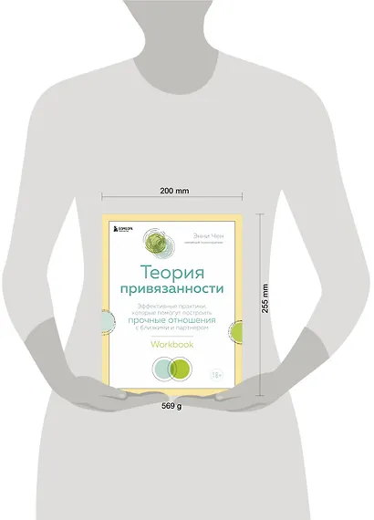 Теория привязанности. Эффективные практики, которые помогут построить прочные отношения с близкими и партнером - фото 4