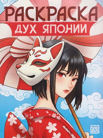 Дух Японии: книжка-раскраска - фото 1