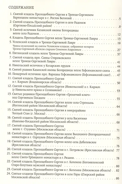 Святые кладези Преподобного Сергия Игумена Радонежского, чудотворца. Выпуск 2 - фото 2