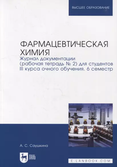 Фармацевтическая химия. Журнал документации (рабочая тетрадь № 2) для студентов III курса очного обучения. 6 семестр: учебное пособие для вузов - фото 1