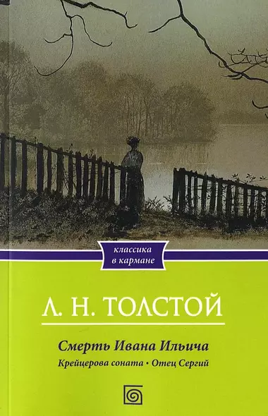 Смерть Ивана Ильича. Крейцерова соната. Отец Сергий - фото 1