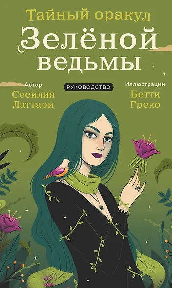 Тайный оракул Зеленой ведьмы (50 карт и руководство в подарочном оформлении) - фото 1