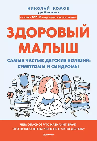 Здоровый малыш. Самые частые детские болезни: симптомы и синдромы - фото 1