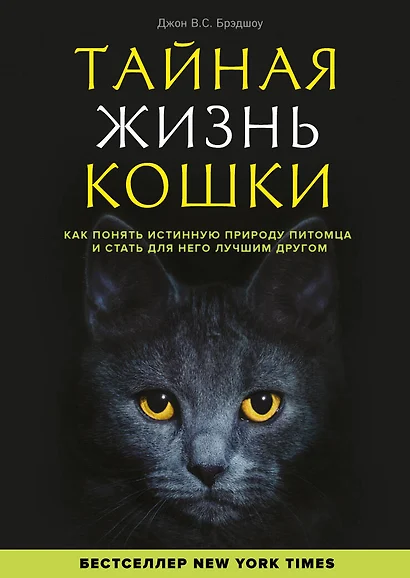 Тайная жизнь кошки. Как понять истинную природу питомца и стать для него лучшим другом - фото 1