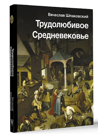 Трудолюбивое Средневековье - фото 3