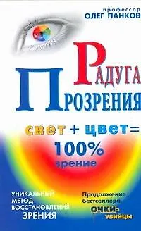 Панков Радуга прозрения - фото 1